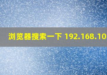 浏览器搜索一下 192.168.10.1